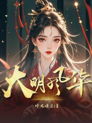 大明风华在线观看免费完整版