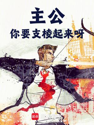 你要支棱起来呀笔趣阁手机版