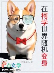 在柯学世界随机变身全本免费阅读