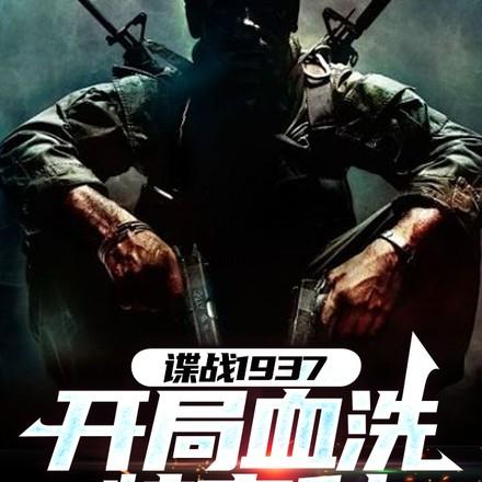 谍战1937开局血洗特高科370