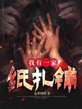 我有一家纸扎铺结局怎么样