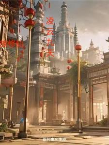 家族修仙凌云九天最新更新内容