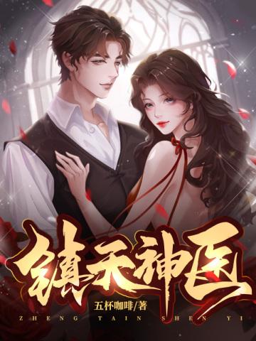 镇天神医TXT免费