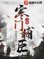 大明寒门辅臣 最新章节 无弹窗