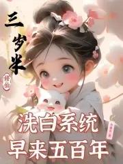 洗白系统早来五百年在线阅读免费