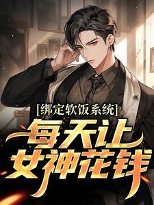 每天让女神花钱短剧