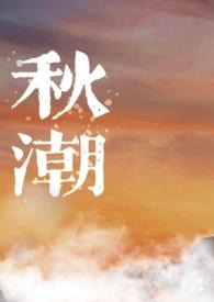 秋潮(校园)笔趣阁渡江之鱼