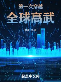 第一次穿越全球高武百度百科