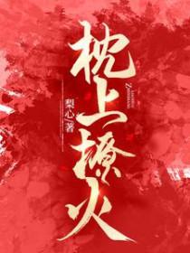 枕上撩火短剧全集免费观看申浩男