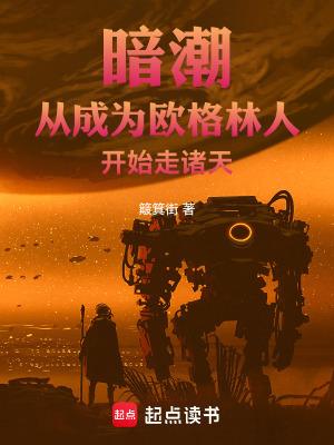 暗潮从成为欧格林人开始走诸天TXT下