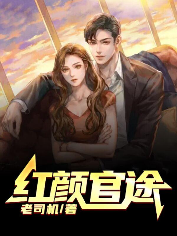 红颜官途的结局是什么