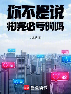 你不是说拍完必亏的吗 在线阅读