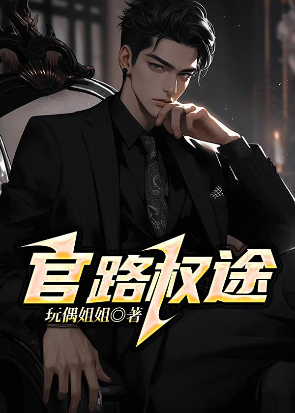 官路权途陆青云阅读