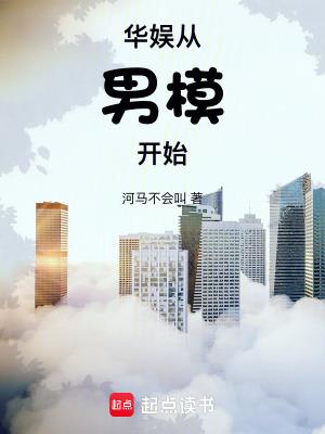 华娱从男模开始百度百科