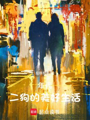 年代二狗有个物品栏创世中文网