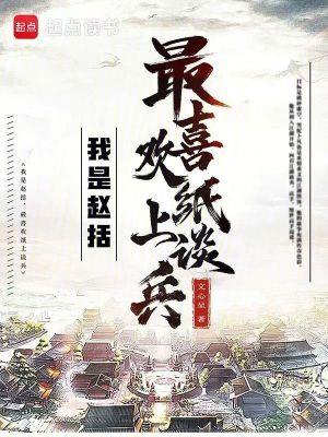 括纸上谈兵可看出赵括是个什么样的人