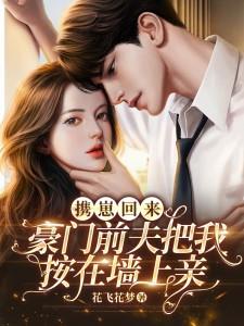 前妻携子归来完整版