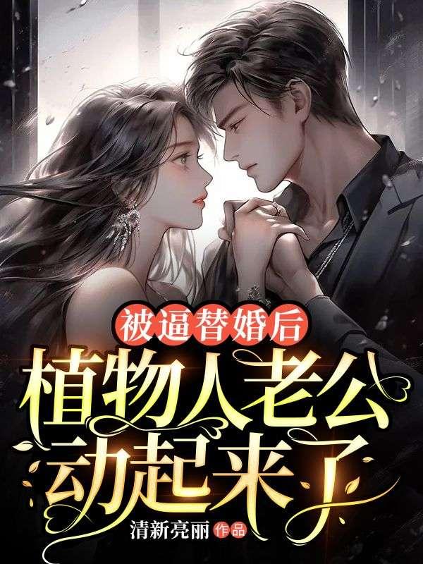 被迫嫁给植物人新婚之夜他醒了