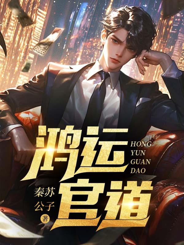 鸿运官路 最新章节 无弹窗