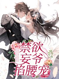 禁欲妄爷掐腰宠短剧