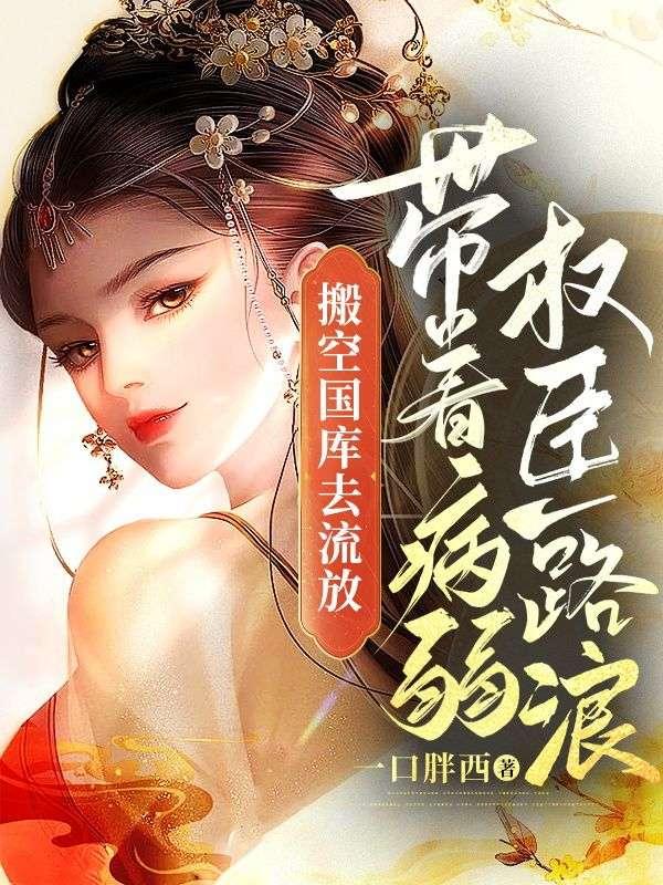 带着病弱权臣一路浪叶辰晚