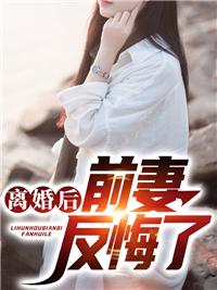 离婚后前妻回来闹怎么办