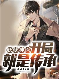 妖孽小神医