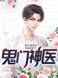 鬼门圣医免费阅读