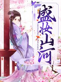 盛妆和盛装的区别