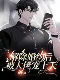 解除婚约后被大佬宠上天在线阅读夏生