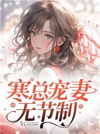 寒少宠妻套路深简介