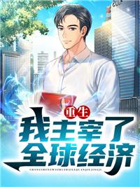 重生我主宰了全球经济简介