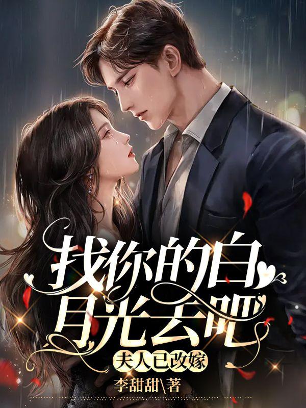 你帮我找白月光