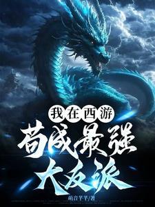 我在西游界当团宠免费