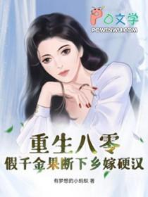 八零假千金的美好生活