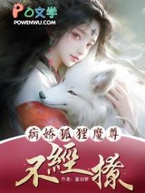 病娇魔尊养成记