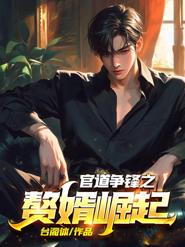 官道争锋之赘婿崛起 第193章