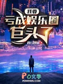 我要亏成娱乐圈巨头了百科