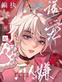 万人迷强大偏执疯批美人攻