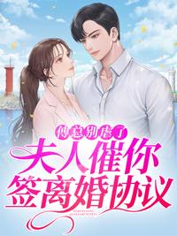 夫人要离婚傅总快道歉