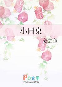 小同桌再睡一觉吧笔趣阁在线阅读