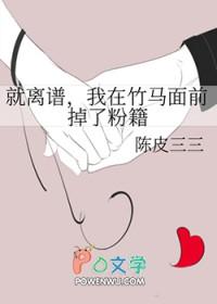我在竹马面前掉了粉籍+番外 作者陈皮三三