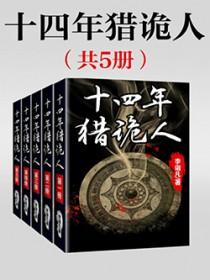 十四年猎诡人李诣凡