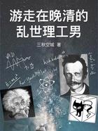 游走在晚清的乱世理工男女主有几个