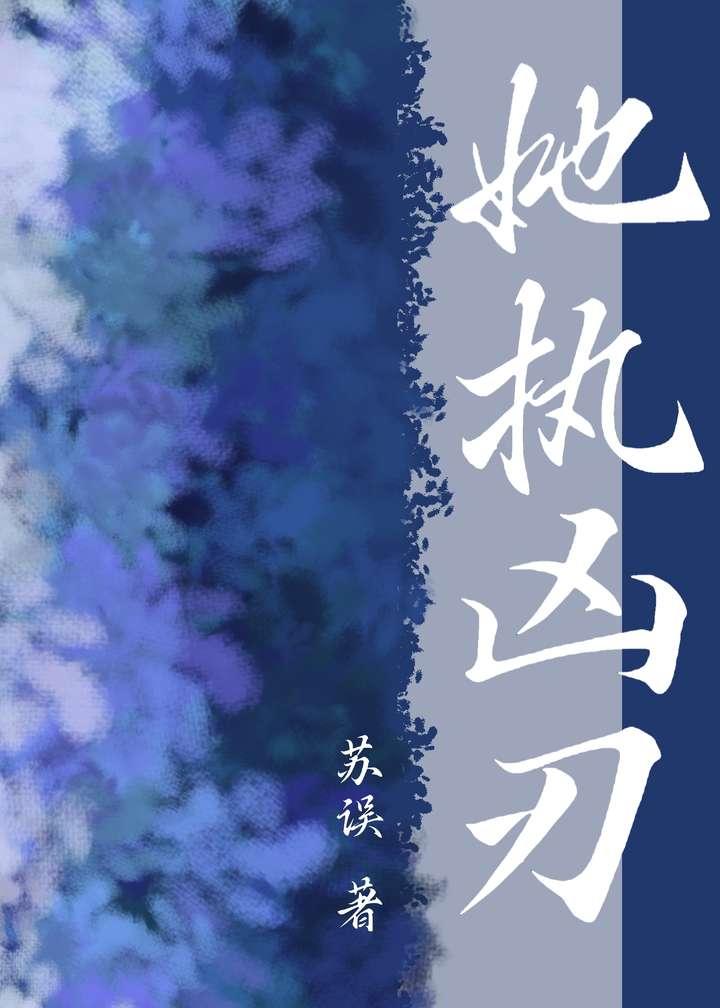 她执凶刃免费阅读