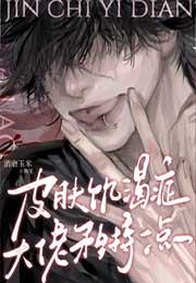 皮肤饥渴症免费阅读全集