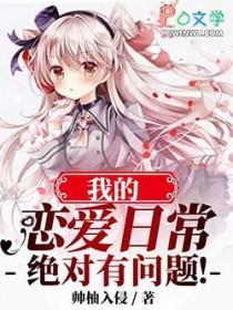 我的日常恋爱游戏