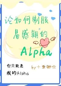 论如何制服易感期的a