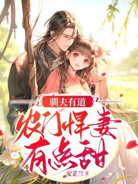 农门悍妻养夫成宠免费