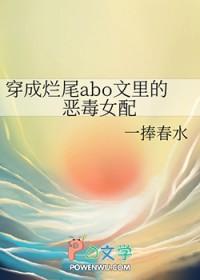 穿成烂尾abo文里的恶毒女配 一捧春水